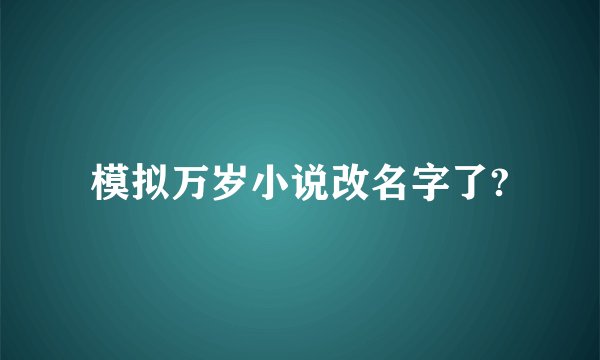 模拟万岁小说改名字了?