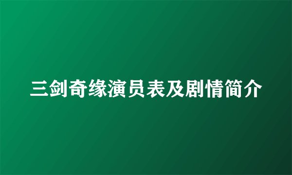 三剑奇缘演员表及剧情简介