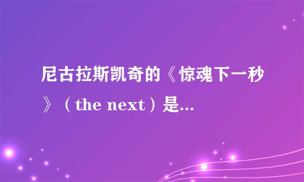 尼古拉斯凯奇的《惊魂下一秒》（the next）是08年末才在国内上映的吗？