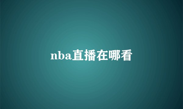 nba直播在哪看