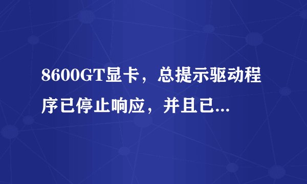 8600GT显卡，总提示驱动程序已停止响应，并且已成功恢复。想升级下bios。