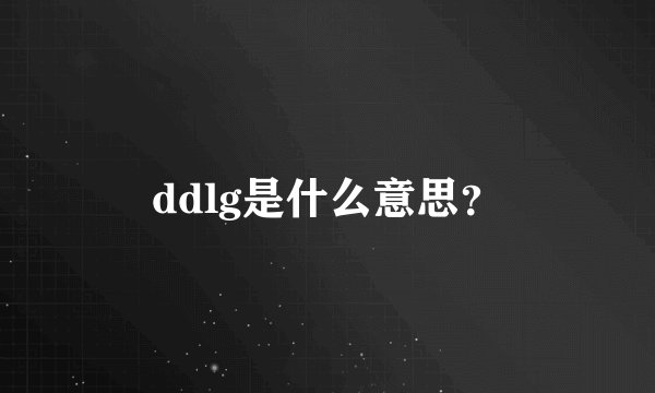 ddlg是什么意思？
