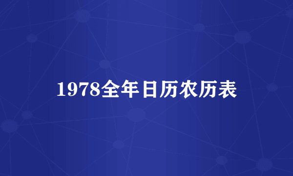 1978全年日历农历表