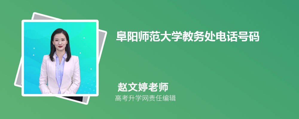 阜阳师范大学教务处电话号码