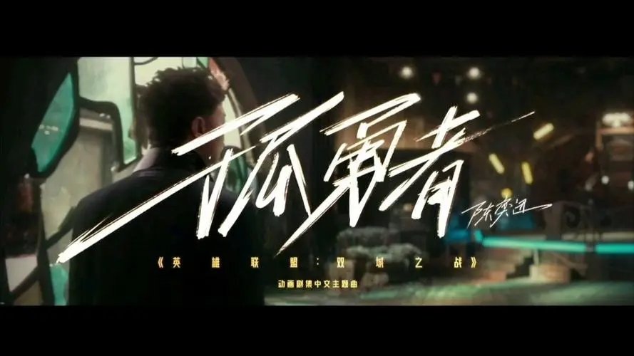 弧勇者歌曲原唱完整版