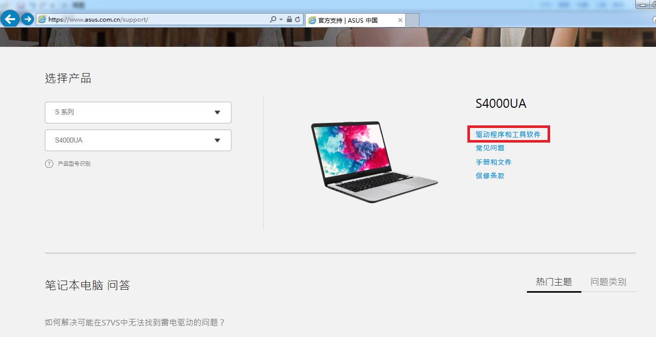 华硕笔记本电脑驱动哪里下载啊？