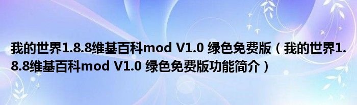 我的世界188维基百科modV10绿色免费版我的世界188维基百科modV10绿色免费版功能简介