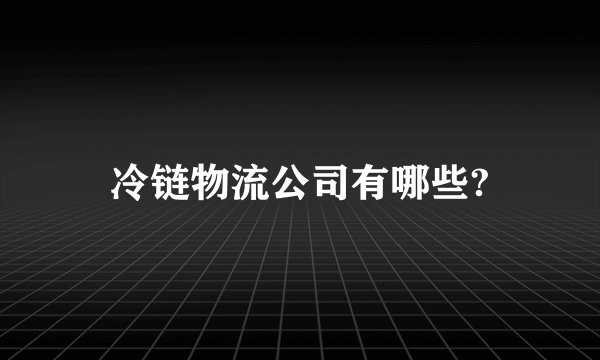 冷链物流公司有哪些?