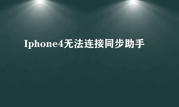 Iphone4无法连接同步助手