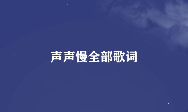 声声慢全部歌词