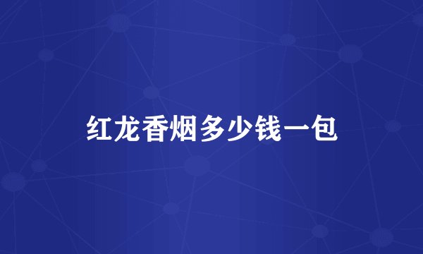 红龙香烟多少钱一包