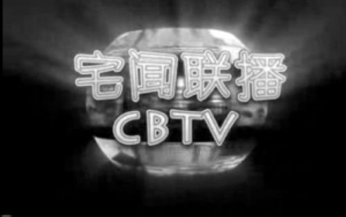 宅闻联播的主播