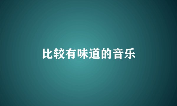 比较有味道的音乐