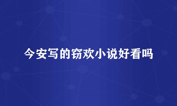今安写的窃欢小说好看吗