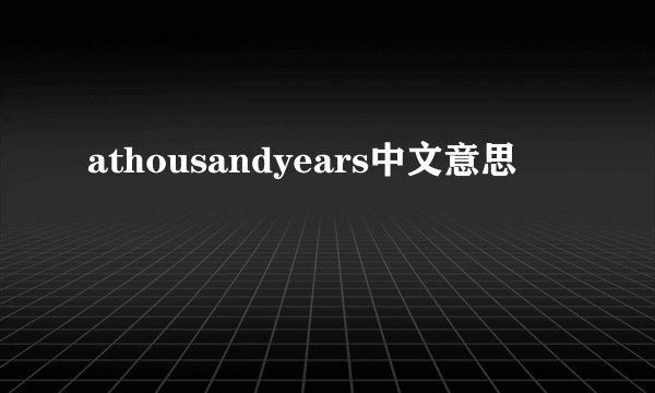 athousandyears中文意思