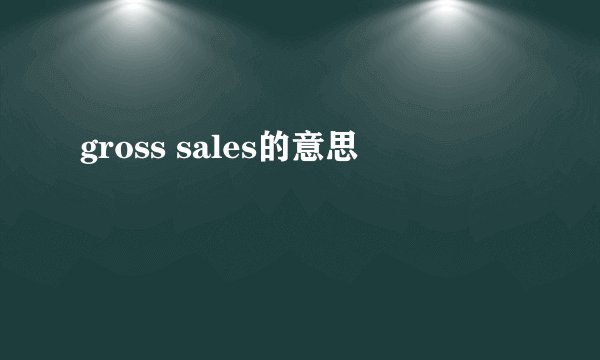 gross sales的意思