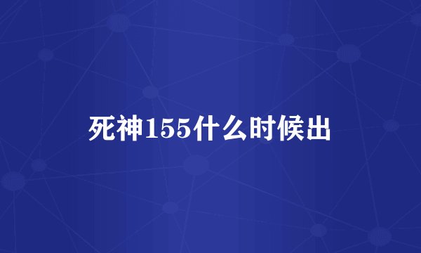 死神155什么时候出