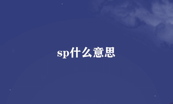 sp什么意思