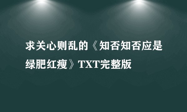 求关心则乱的《知否知否应是绿肥红瘦》TXT完整版
