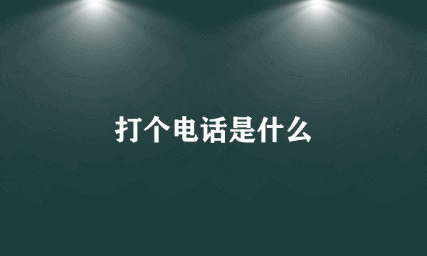 打个电话是什么