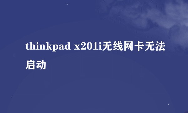 thinkpad x201i无线网卡无法启动