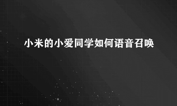 小米的小爱同学如何语音召唤