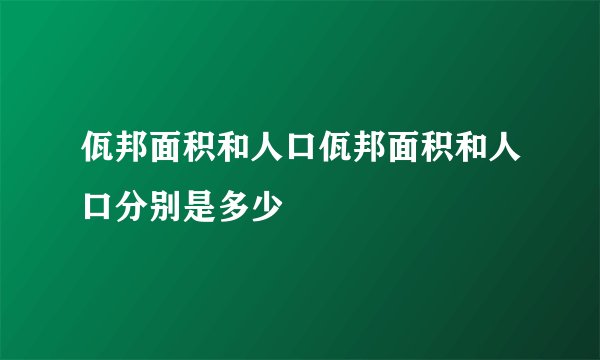 佤邦面积和人口佤邦面积和人口分别是多少