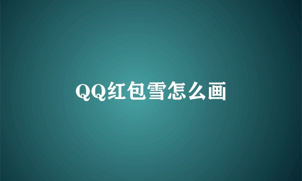 QQ红包雪怎么画