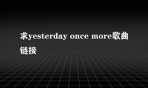求yesterday once more歌曲链接