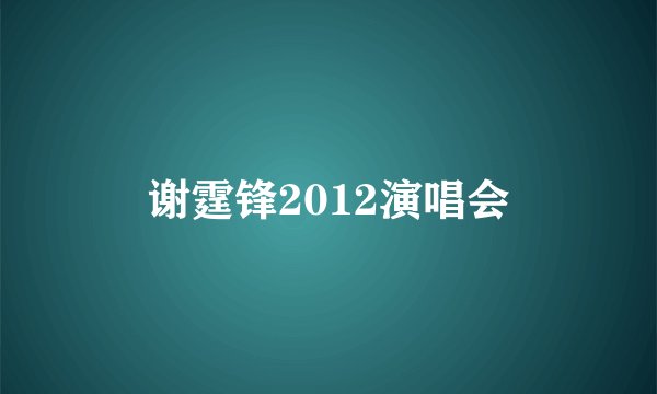谢霆锋2012演唱会