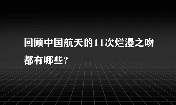 回顾中国航天的11次烂漫之吻都有哪些?