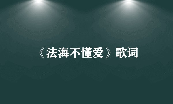 《法海不懂爱》歌词