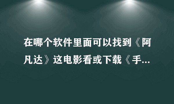 在哪个软件里面可以找到《阿凡达》这电影看或下载《手机》的。