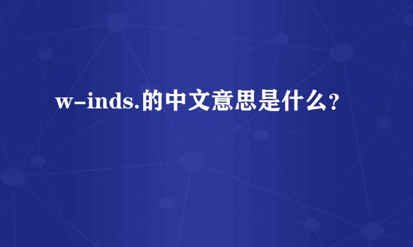 w-inds.的中文意思是什么？