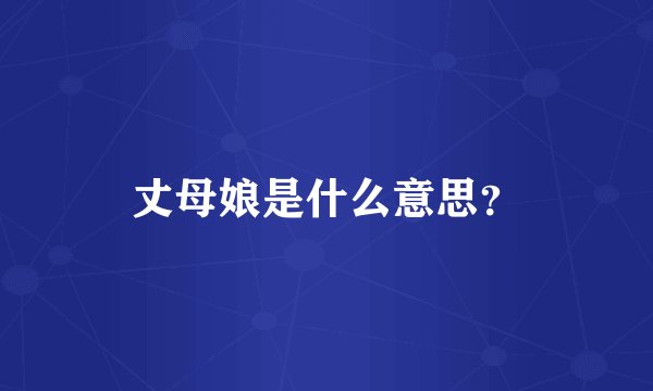 丈母娘是什么意思？