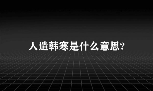 人造韩寒是什么意思?