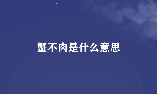 蟹不肉是什么意思