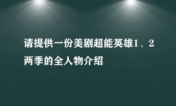 请提供一份美剧超能英雄1、2两季的全人物介绍