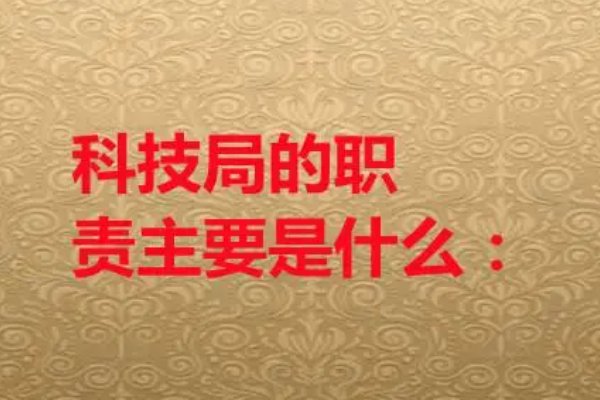 科技局的职责范围