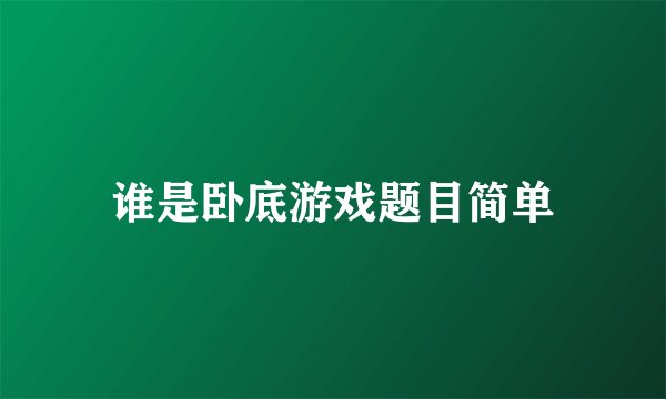 谁是卧底游戏题目简单