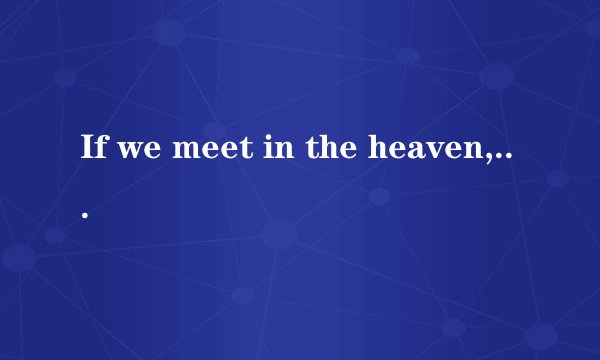 If we meet in the heaven, will you remember me? 这首歌的名字是什么？