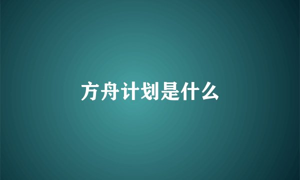 方舟计划是什么