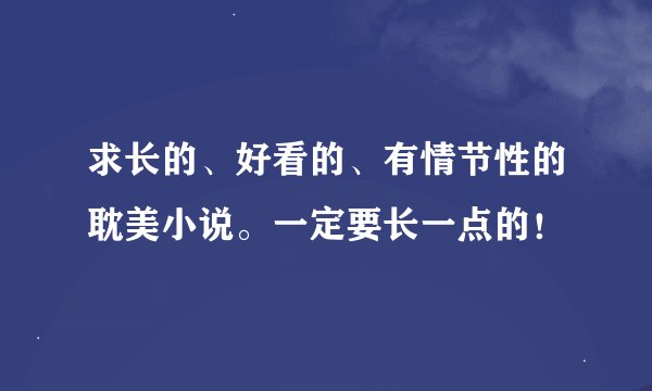 求长的、好看的、有情节性的耽美小说。一定要长一点的！