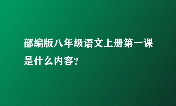 部编版八年级语文上册第一课是什么内容？