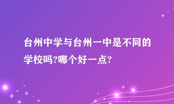 台州中学与台州一中是不同的学校吗?哪个好一点?