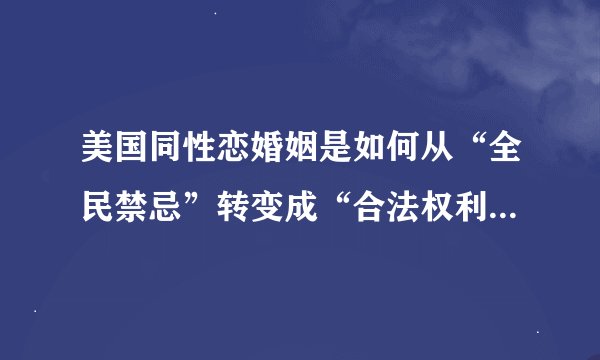美国同性恋婚姻是如何从“全民禁忌”转变成“合法权利”？从法律的角度聊一聊同性婚姻合法化。
