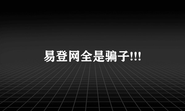 易登网全是骗子!!!