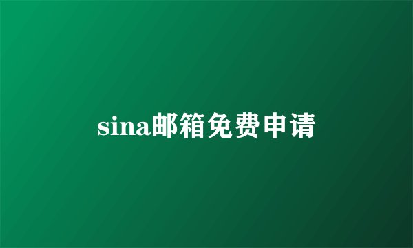 sina邮箱免费申请