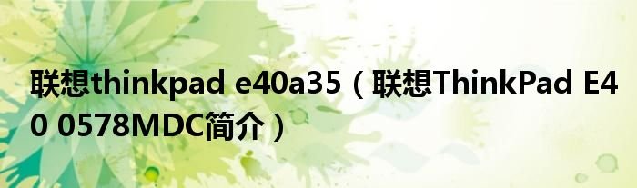 联想thinkpade40a35联想ThinkPadE400578MDC简介