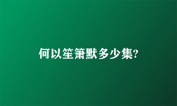 何以笙箫默多少集?